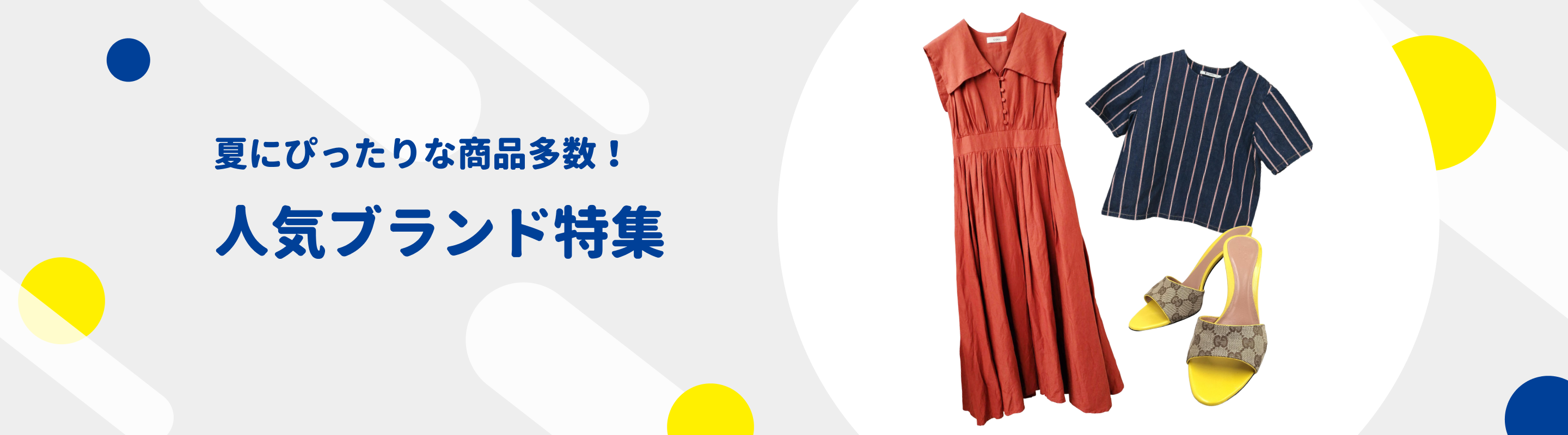 ウィメンズ人気ブランド特集♪