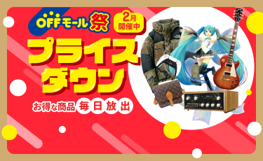 2月限定【オフモール祭】ただいま開催中☆