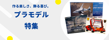 作る楽しさ、飾る喜び。プラモデル特集