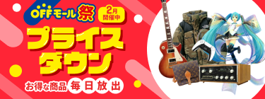 2月限定【オフモール祭】ただいま開催中☆