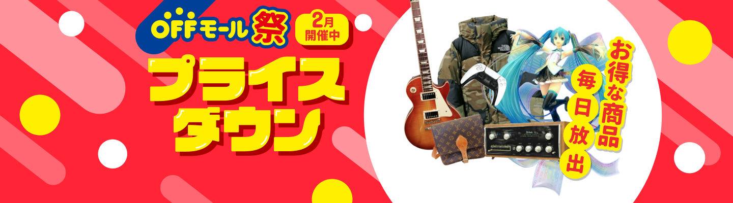 2月限定【オフモール祭】ただいま開催中☆