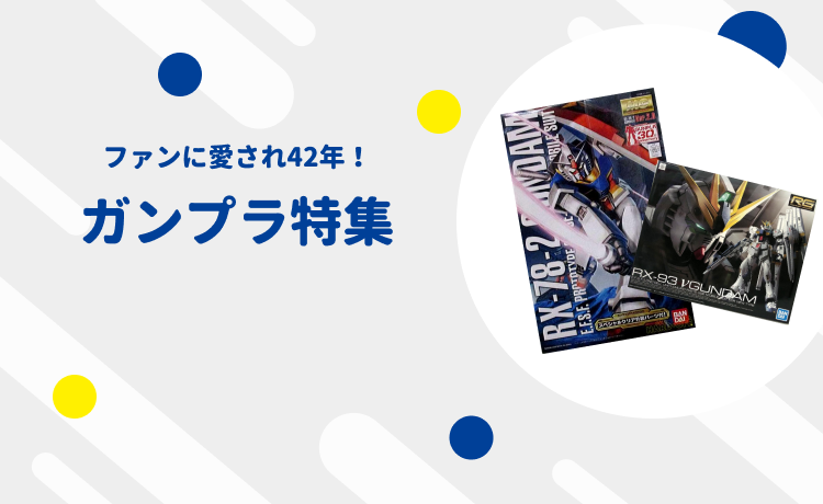 色褪せぬ輝き。ガンプラ特集