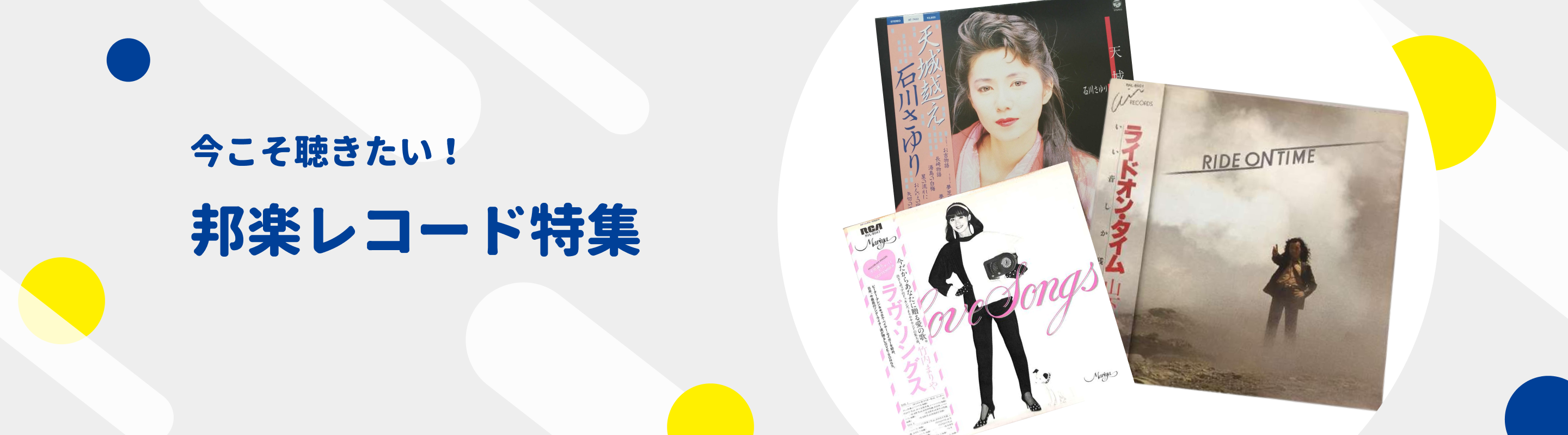 今こそ聴きたい！邦楽レコード特集