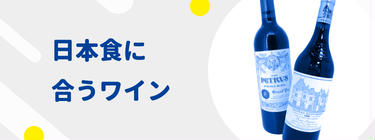 お酒好き必見！ ワイン特集