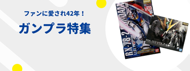 色褪せぬ輝き。ガンプラ特集